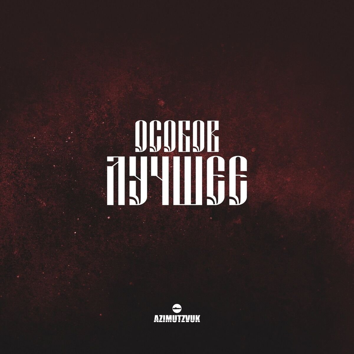 Album cover of Лучшее