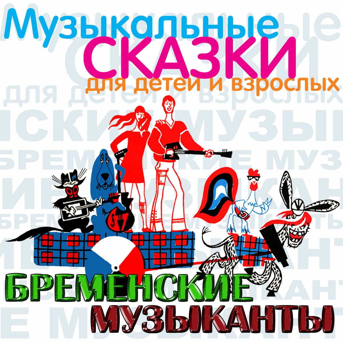 Album cover of Бременские музыканты (Музыкальные и сказки для детей и взрослых)