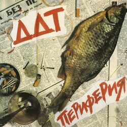Cover of Периферия