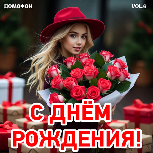 С Днем Рождения Vol.6
