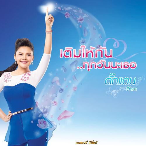 เติมให้กัน..ทุกวันนะเธอ