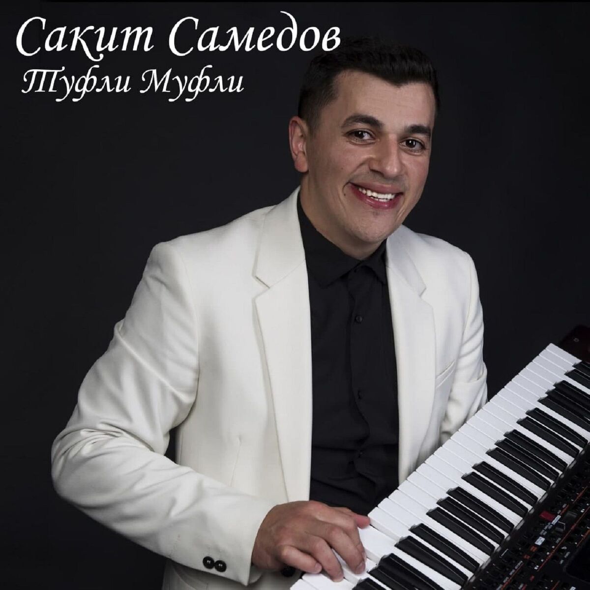 Album cover of Туфли-муфли