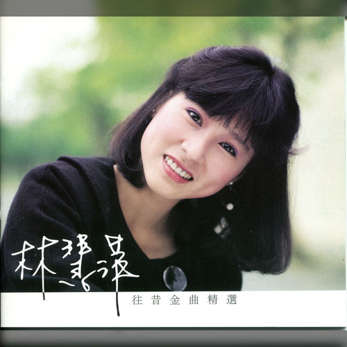 往昔金曲精選 Disc 2