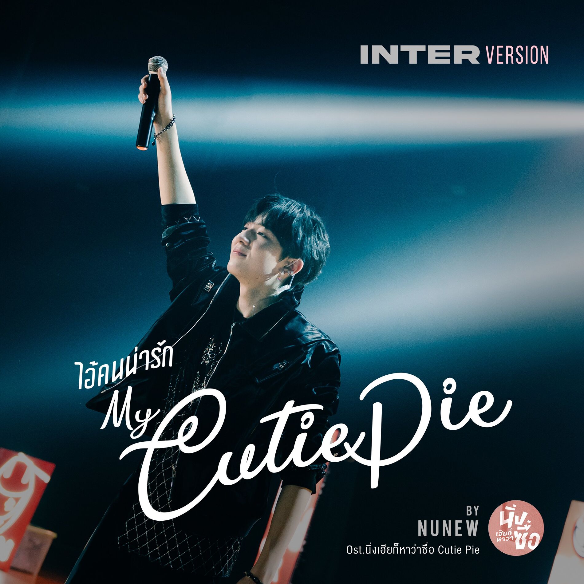 Album cover of ไอ้คนน่ารัก (Original Soundtrack from 