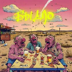 Cover of БЫДЛО