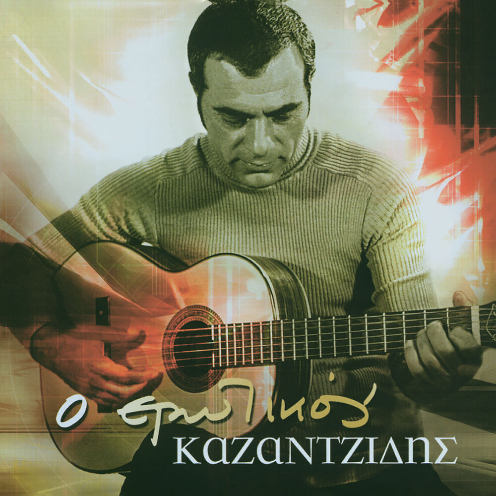 Picture of O Erotikos Kazadzidis