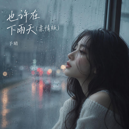 也许在下雨天 (柔情版)