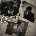 ถ้าเธอจะทิ้ง (feat. KittyGus & Kizzyprettyboy)