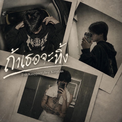 ถ้าเธอจะทิ้ง (feat. KittyGus & Kizzyprettyboy)