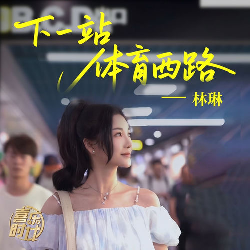 下一站体育西路