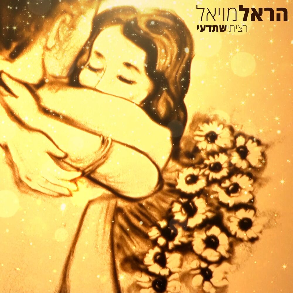 Picture of רציתי שתדעי