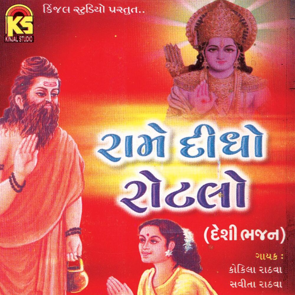 Picture of Rame Didho Rotalo - Deshi Bhajan