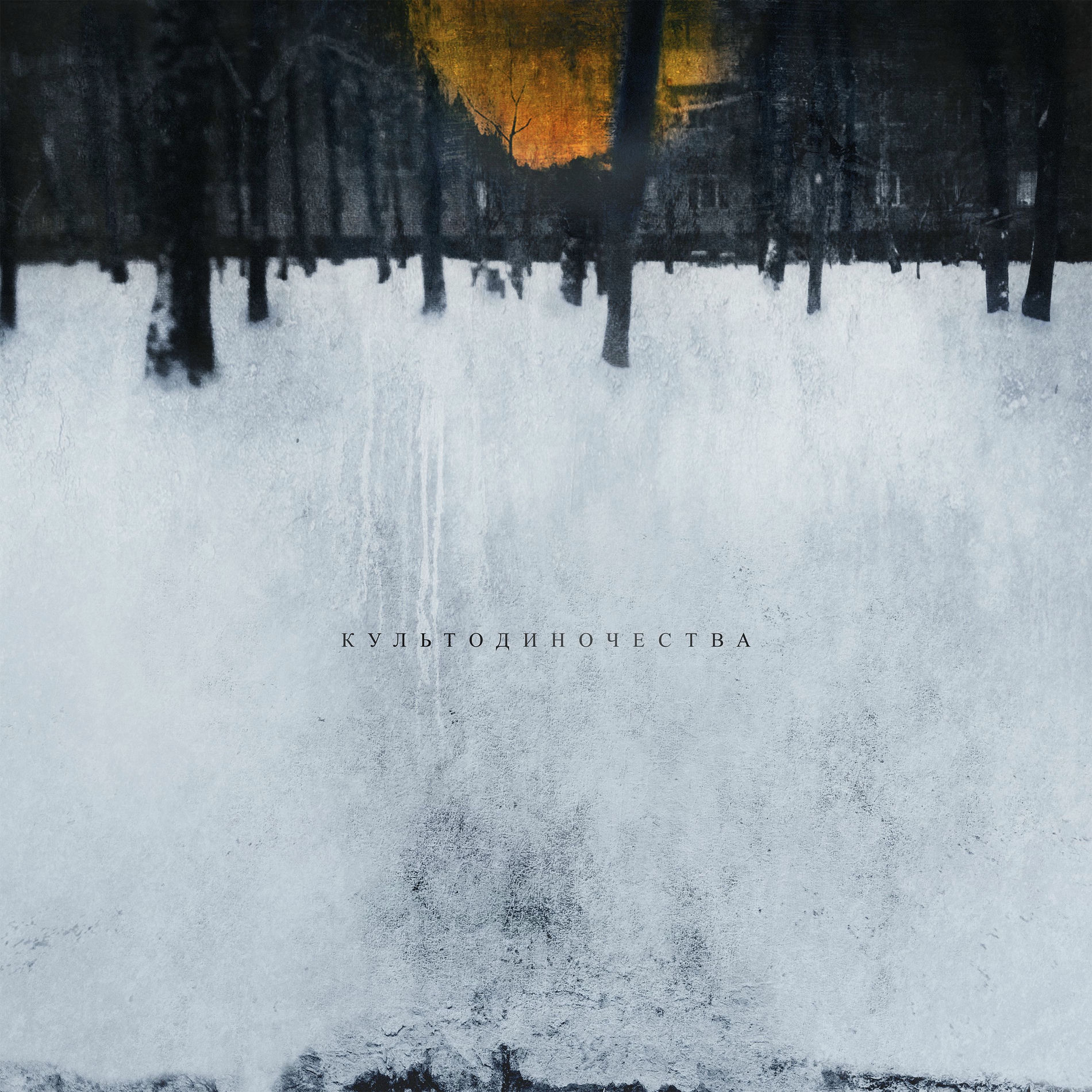 Album cover of Истлеть