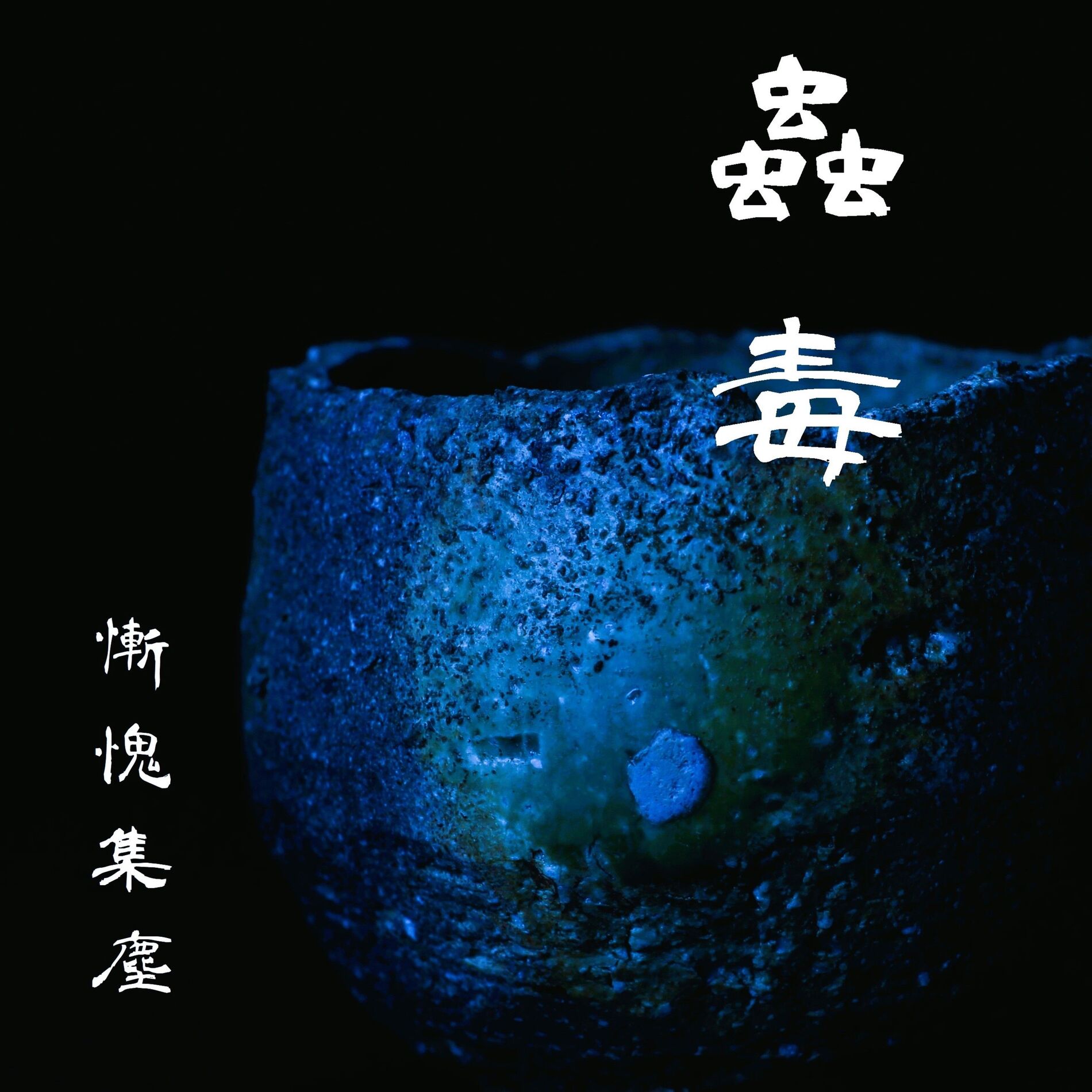 Album cover of Zanki syuu zin