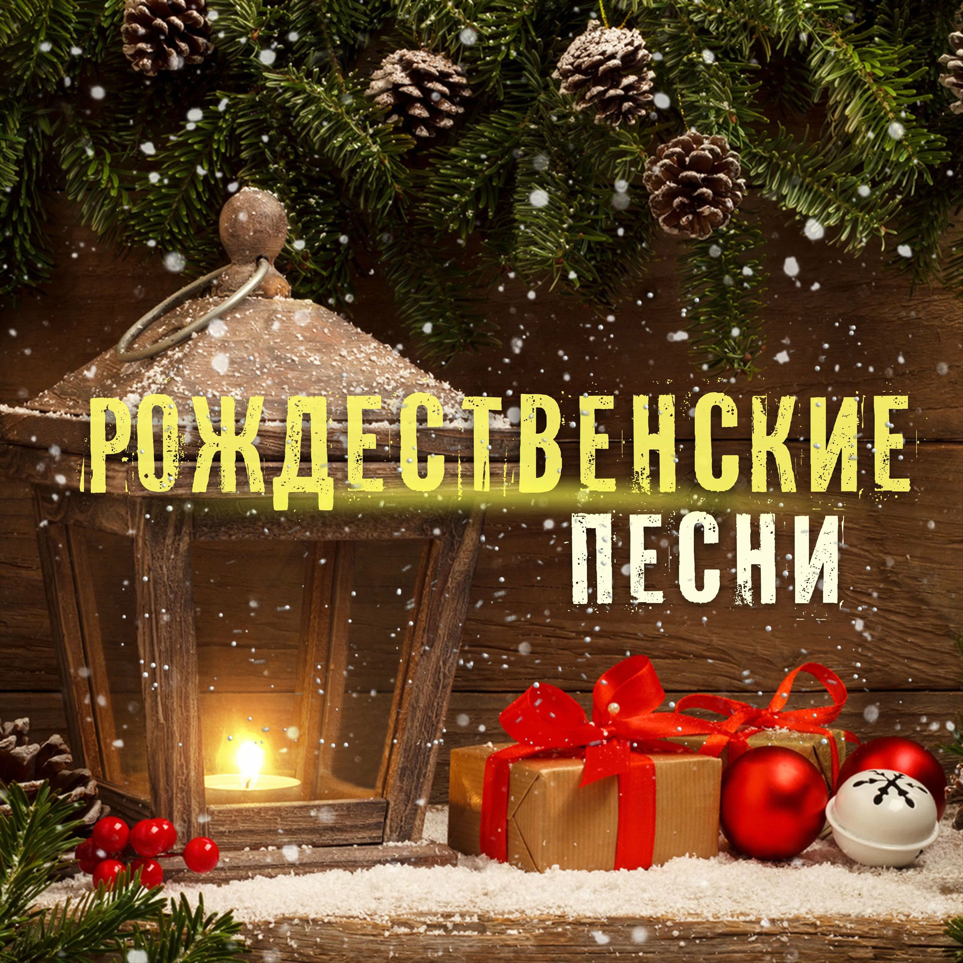 Album cover of Рождественские песни