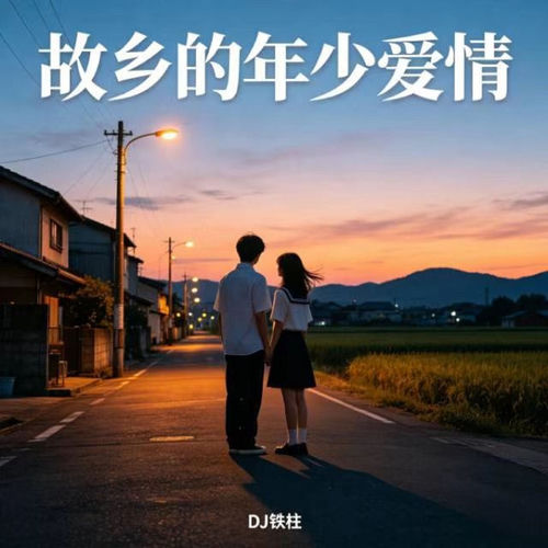 故乡的年少爱情