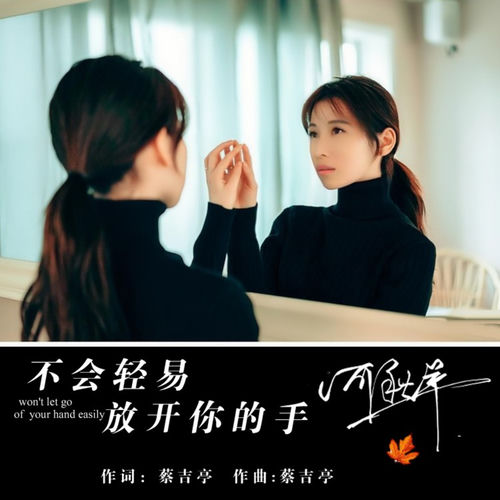 不会轻易放开你的手