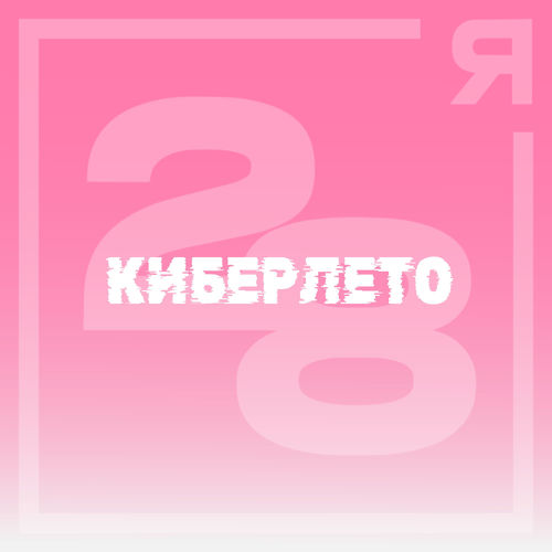 Киберлето