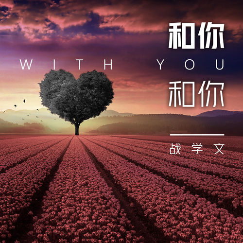 和你和你