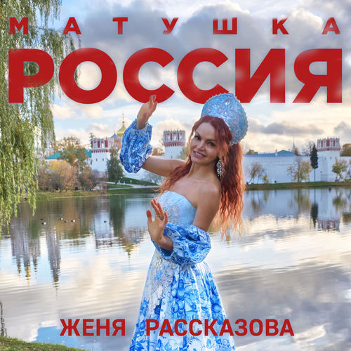 Матушка Россия