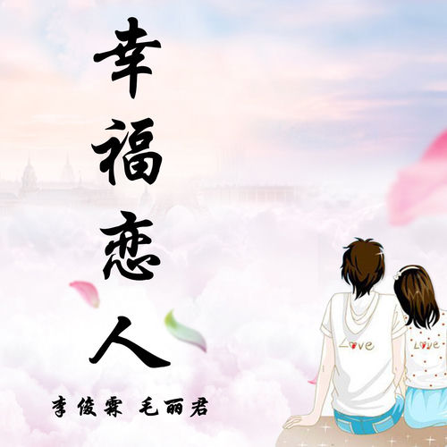 幸福恋人
