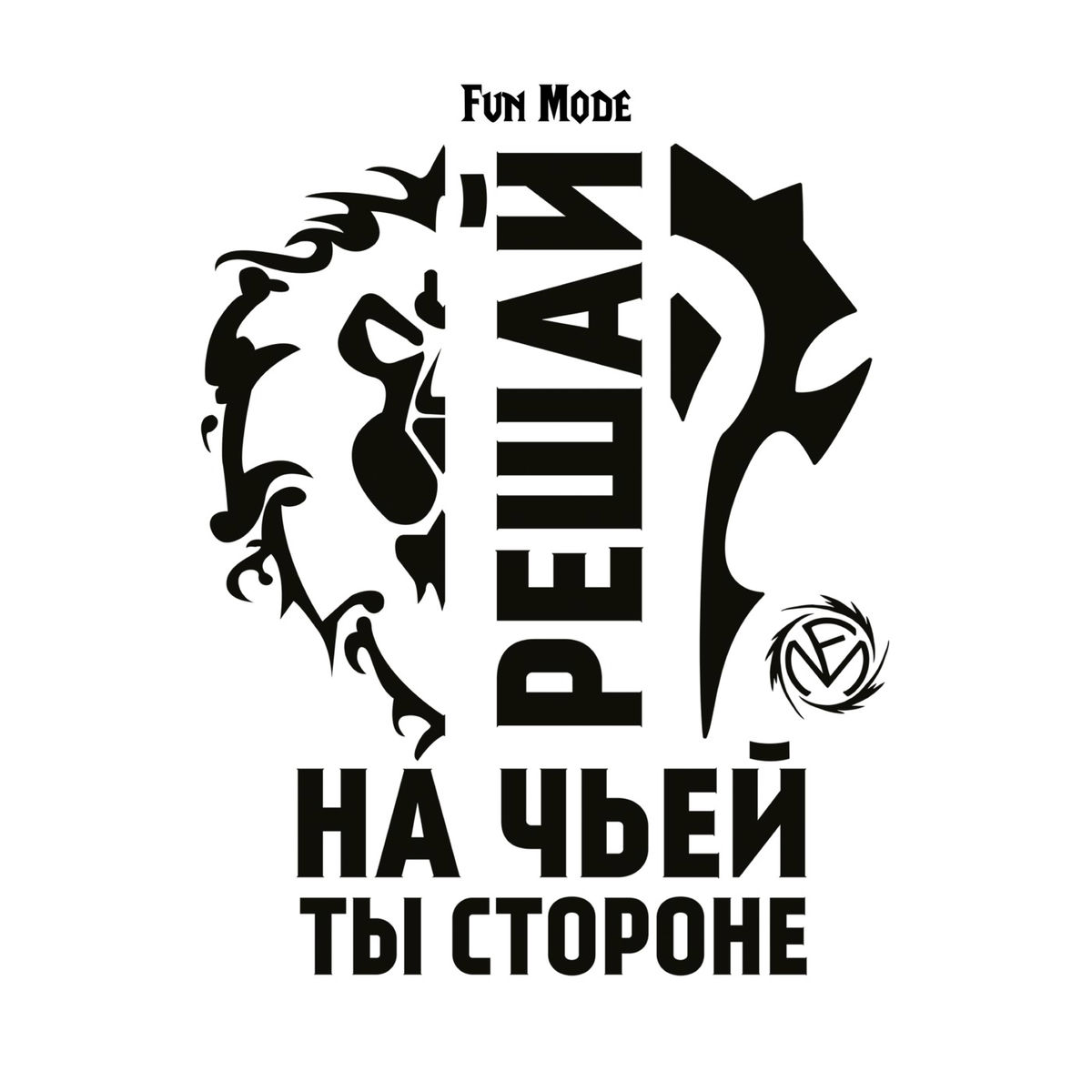 Album cover of Решай На Чьей Ты Стороне