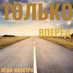 Cover of Только вперёд
