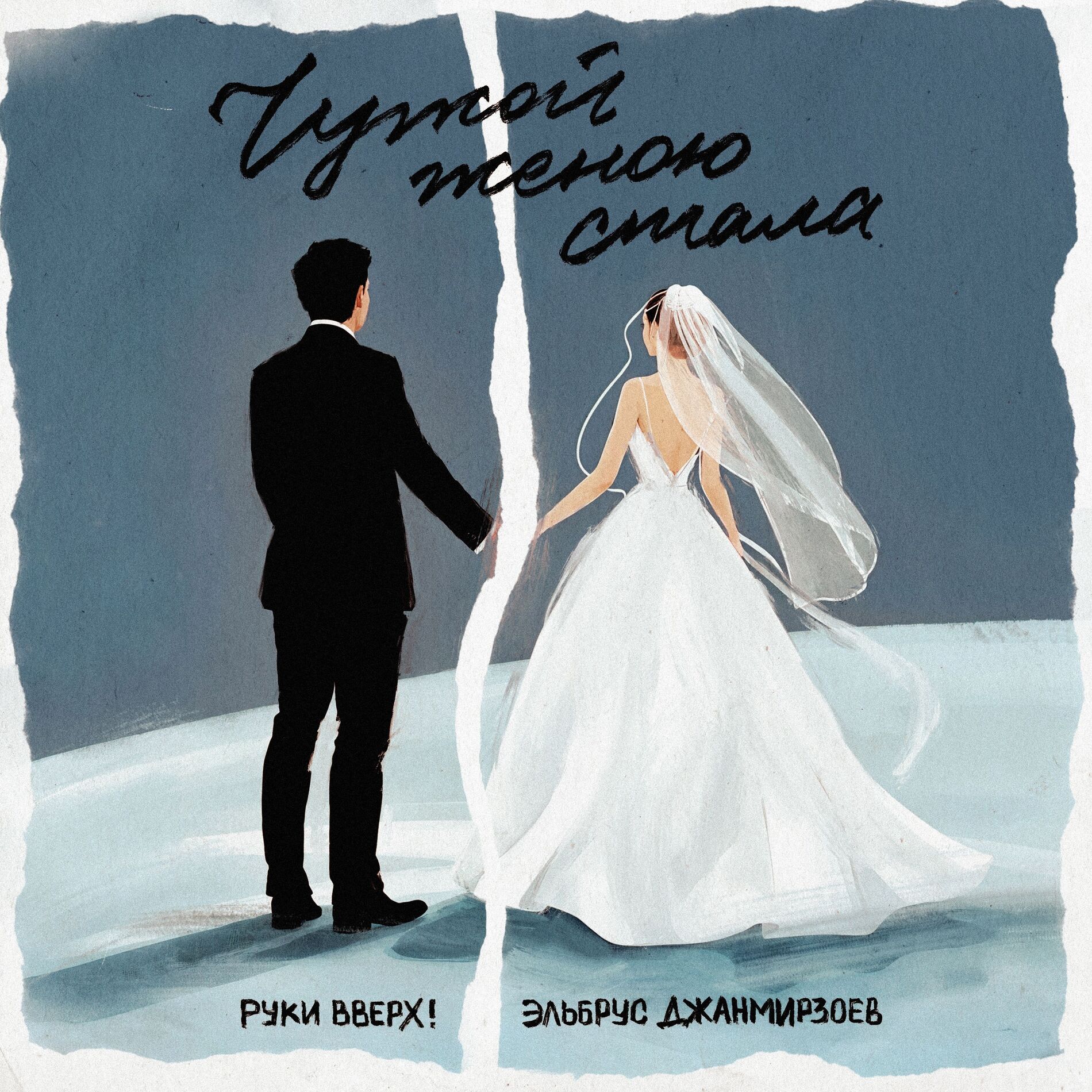 Album cover of Чужой женою стала