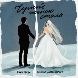 Cover of Чужой женою стала