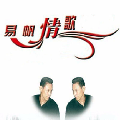 易帆情歌