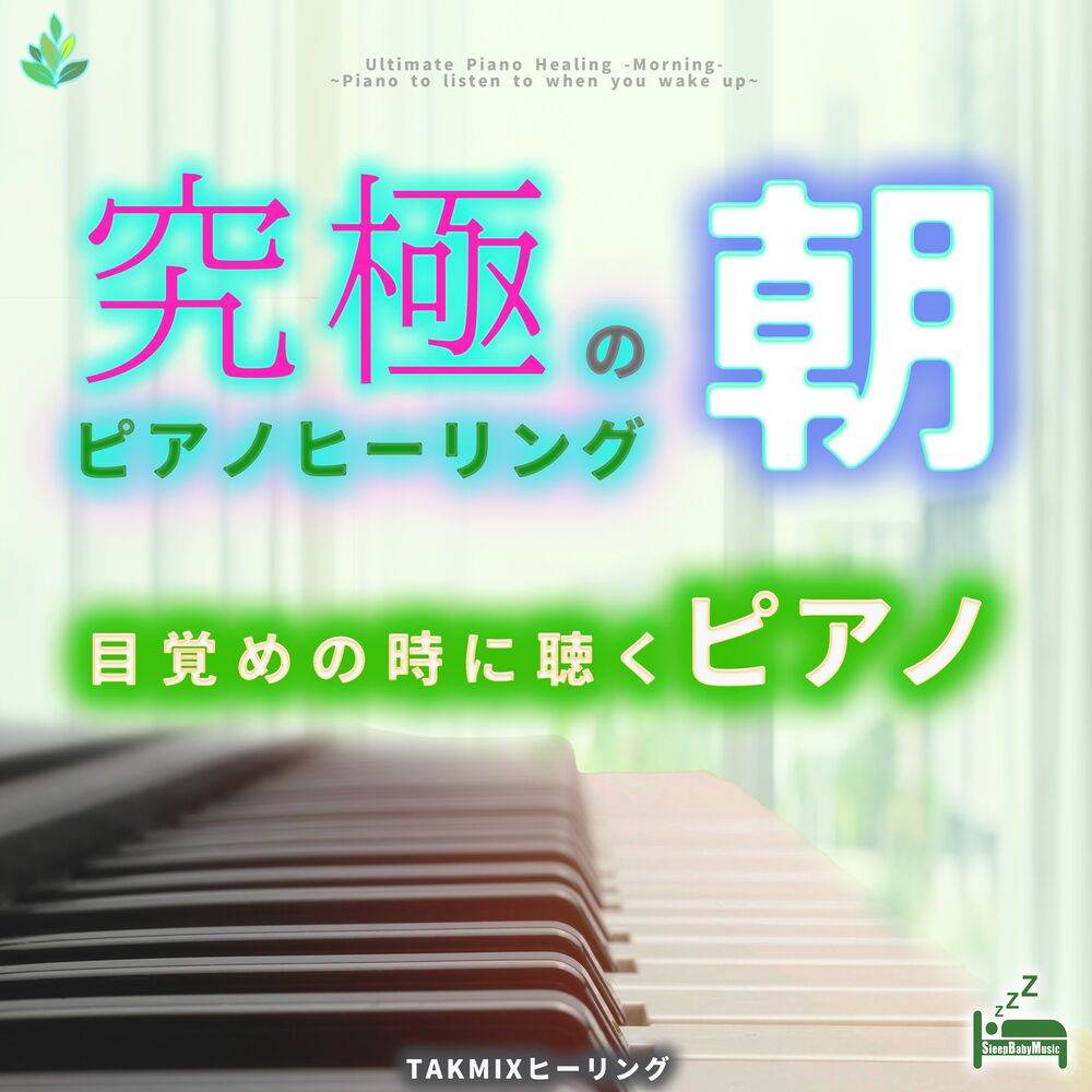 Picture of Ultimate Piano Healing -Morning- ~Piano to listen to when you wake up~