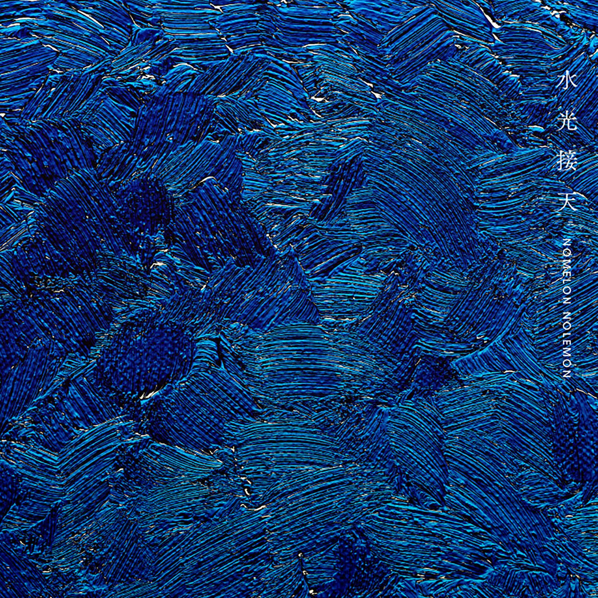 NOMELON NOLEMON - 感覚派 | Deezer