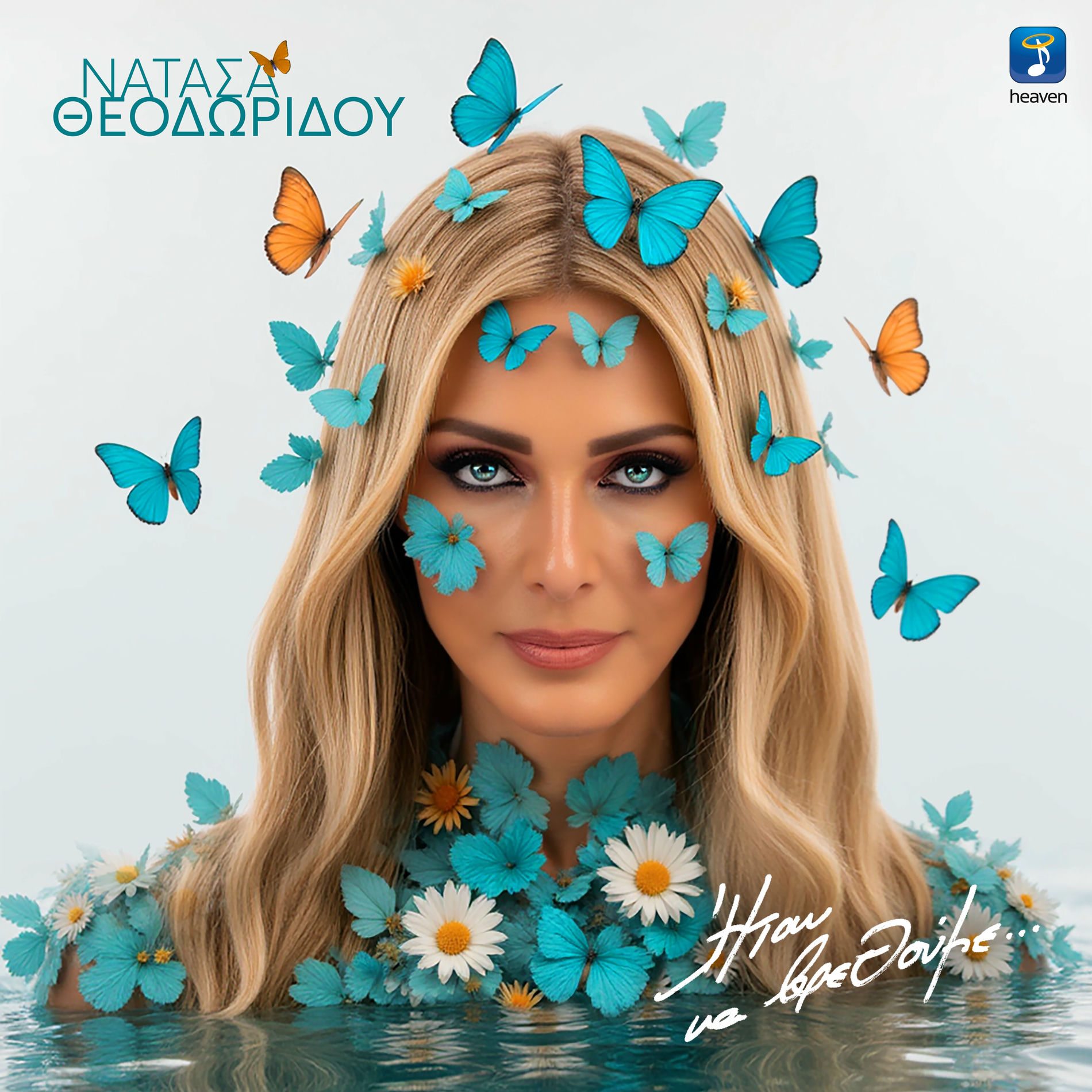 Album cover of Ιtan Na Vrethoume