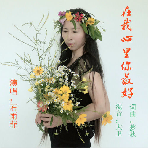 在我心里你最好