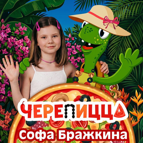 Черепицца