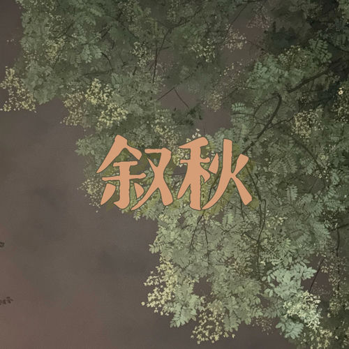叙秋