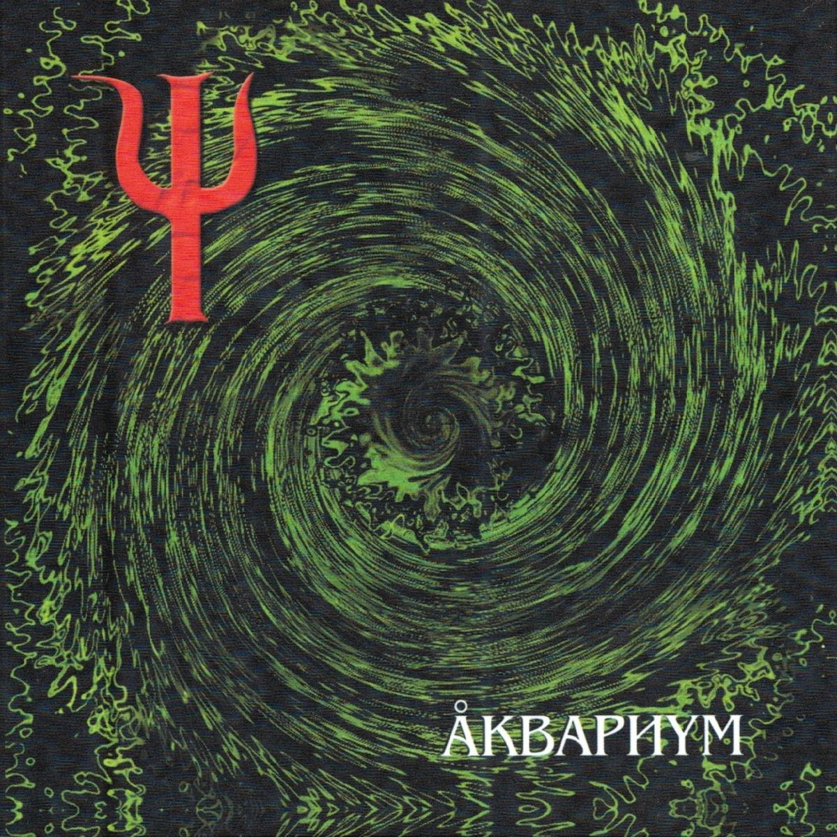 Album cover of Пси