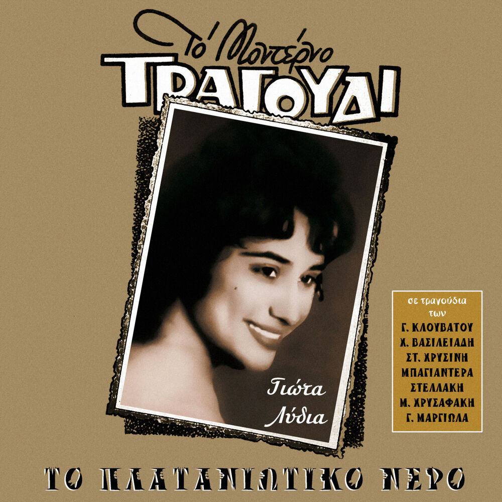 Picture of To Plataniotiko Nero (Songs by Klouvatos, Stellakis, Hrisinis, Bayanderas, Hrisafakis, Margiolas)
