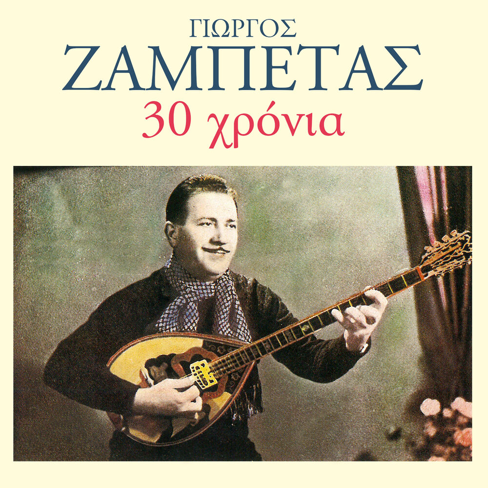 Picture of 30 Hronia Giorgos Zabetas