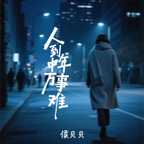 人到中年万事难