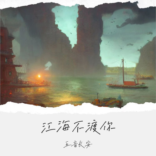 江海不渡你