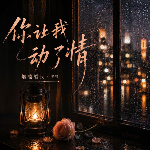 你让我动了情