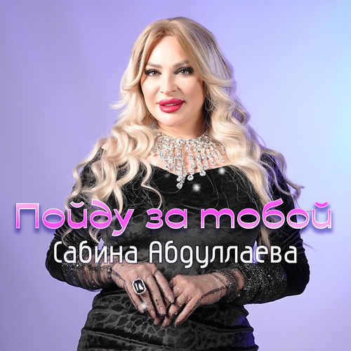Пойду за тобой