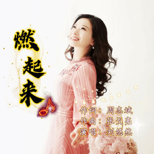 燃起来