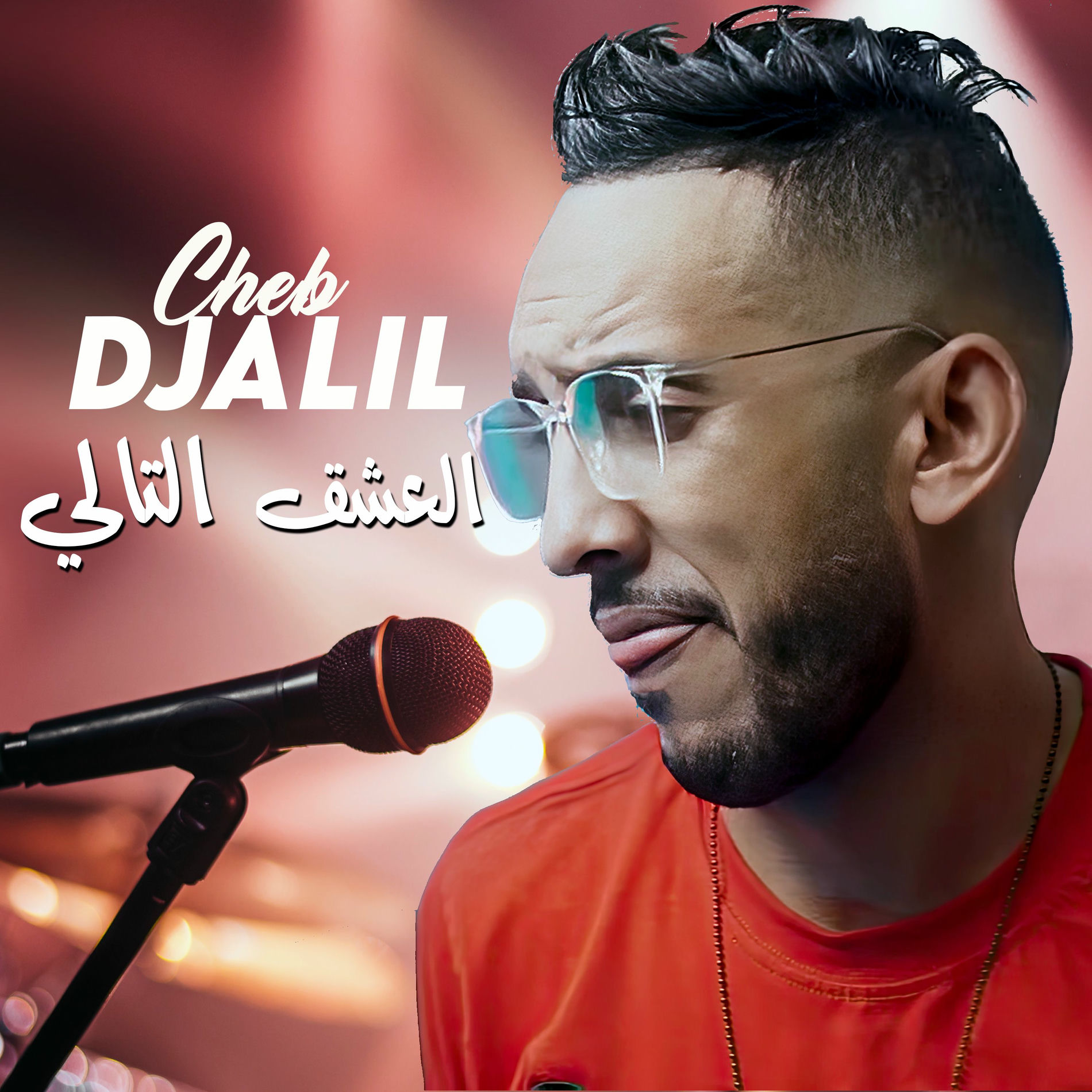 Album cover of العشق التالي
