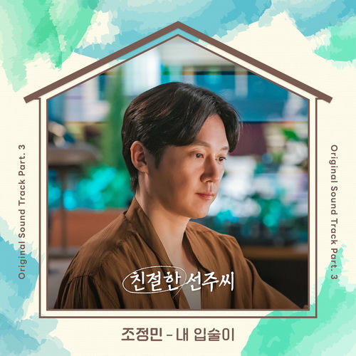 Jo Jung Min – Desperate Mrs. Seonju OST Part.3