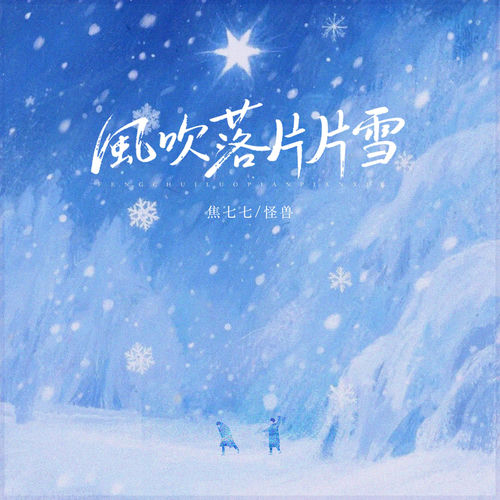 风吹落片片雪