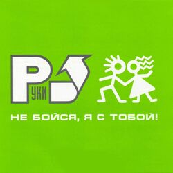 Cover of Не бойся, я с тобой!