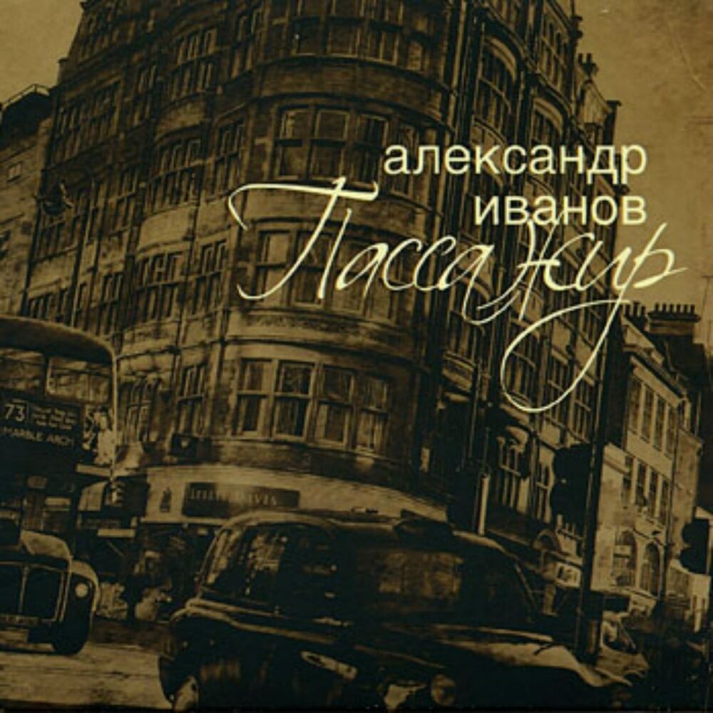 Picture of Пассажир