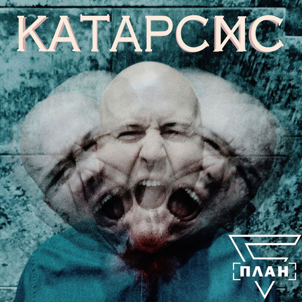 Picture of Катарсис